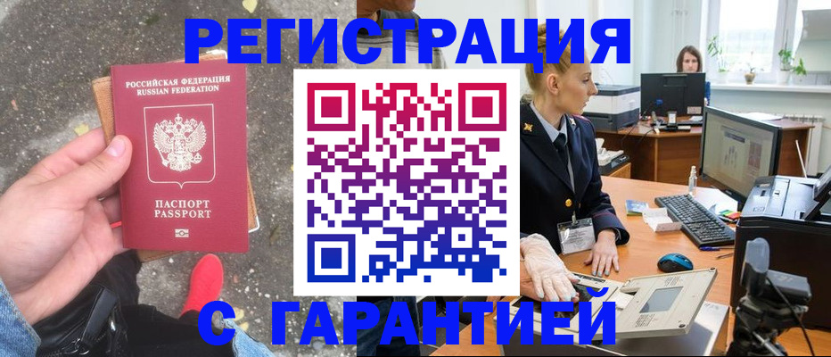 прописка штамп в Голицыно